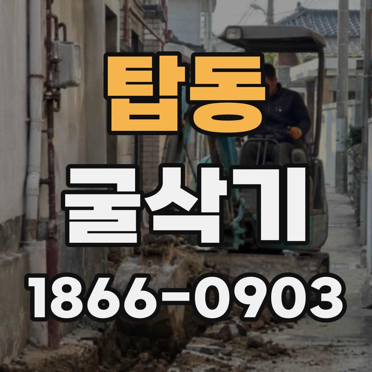 탑동 굴삭기