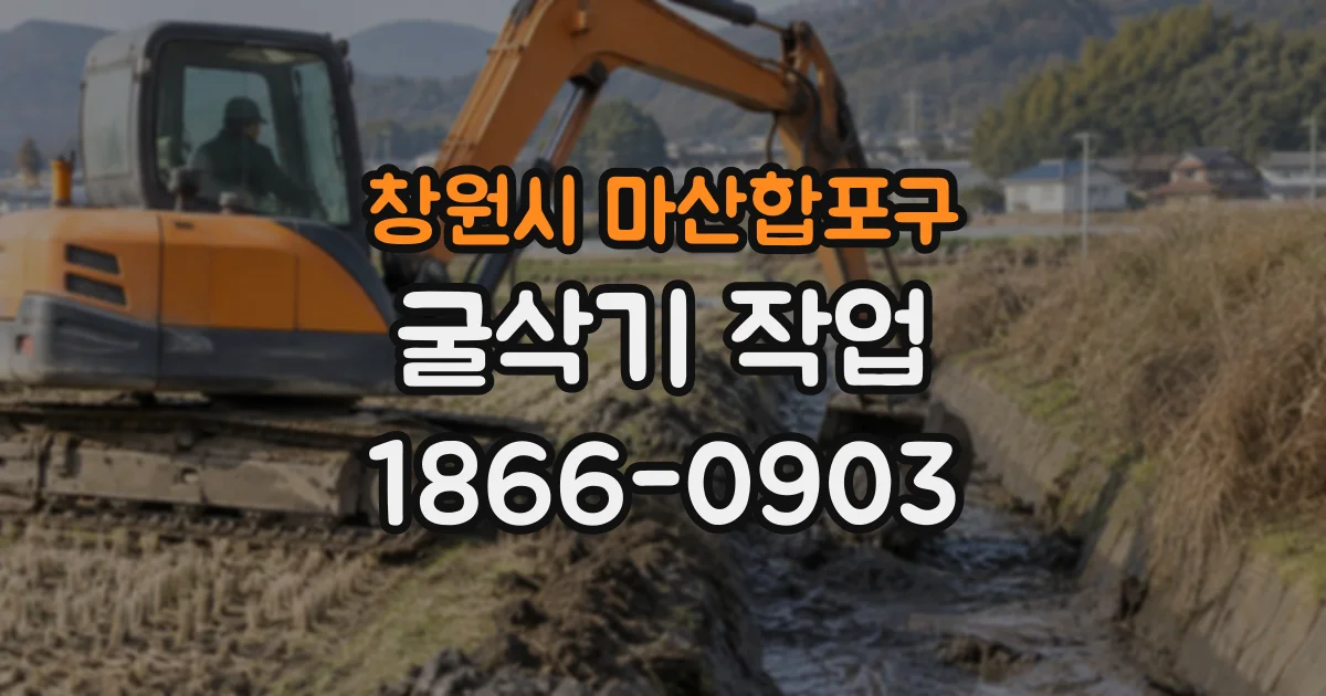 창원시 마산합포구 굴삭기작업