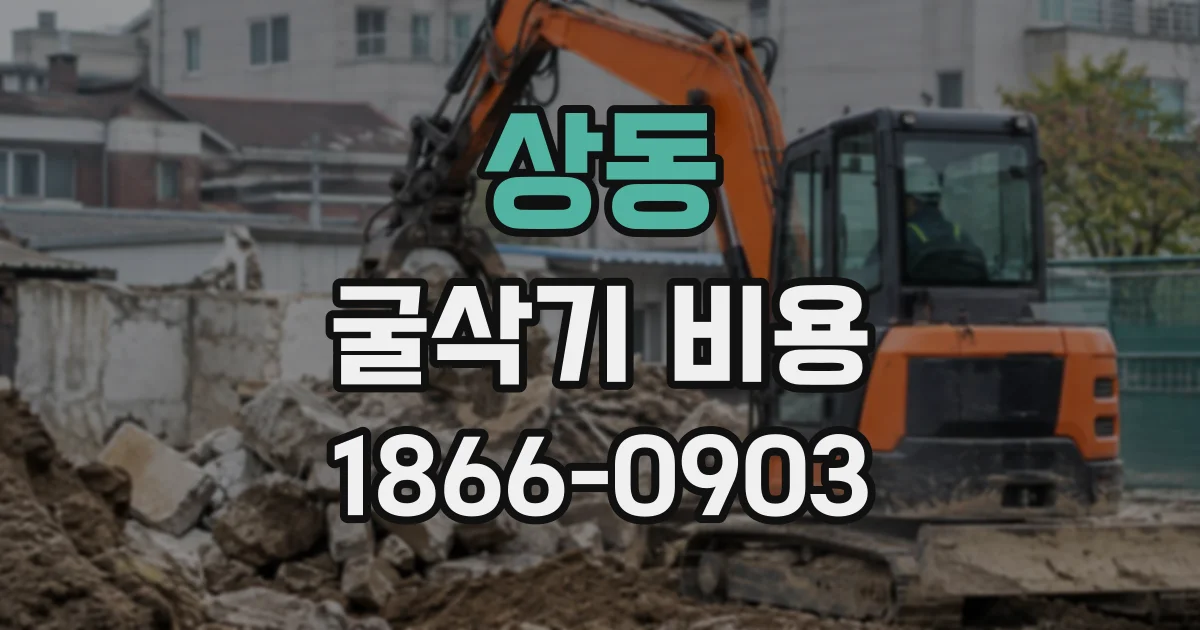 상동 굴삭기비용