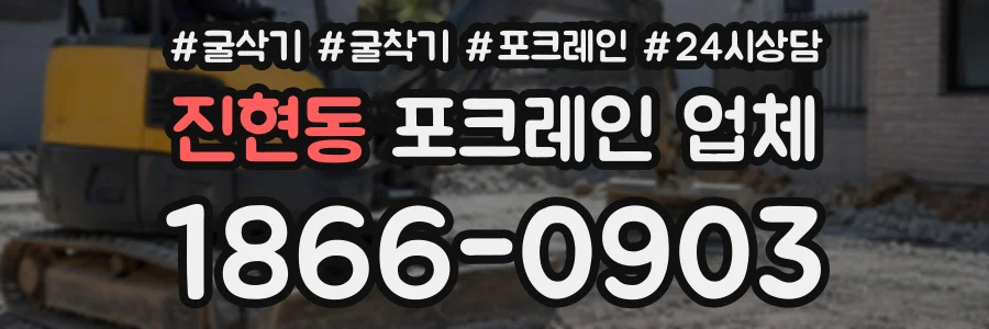 진현동 포크레인업체 상담 전화 1866-0903