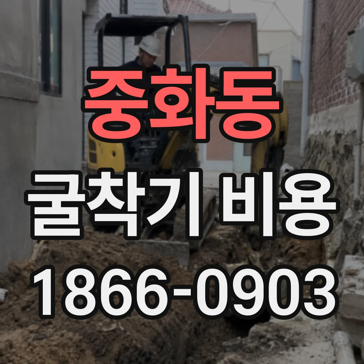 중화동 굴착기 비용