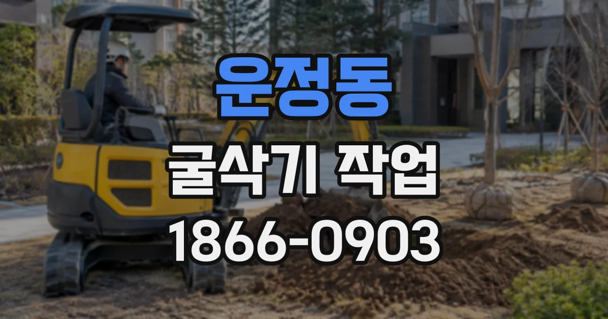 운정동 굴삭기작업