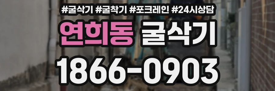 연희동 굴삭기