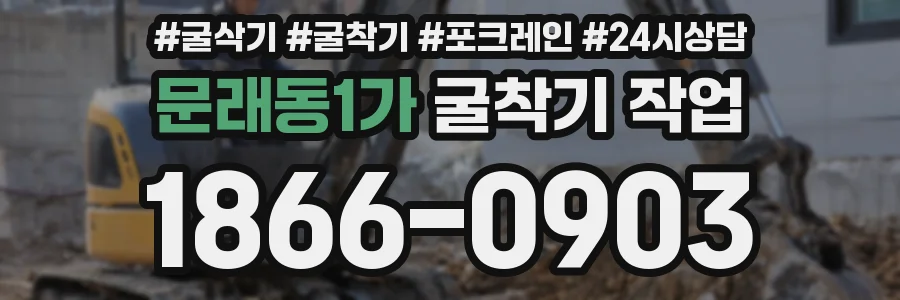 문래동1가 굴착기 작업