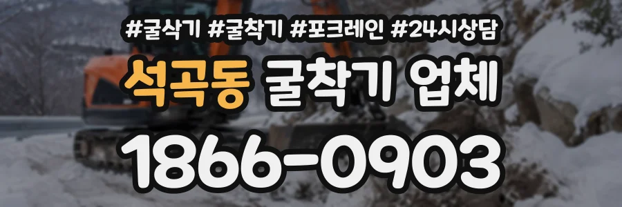 석곡동 굴착기업체 상담 전화 1866-0903