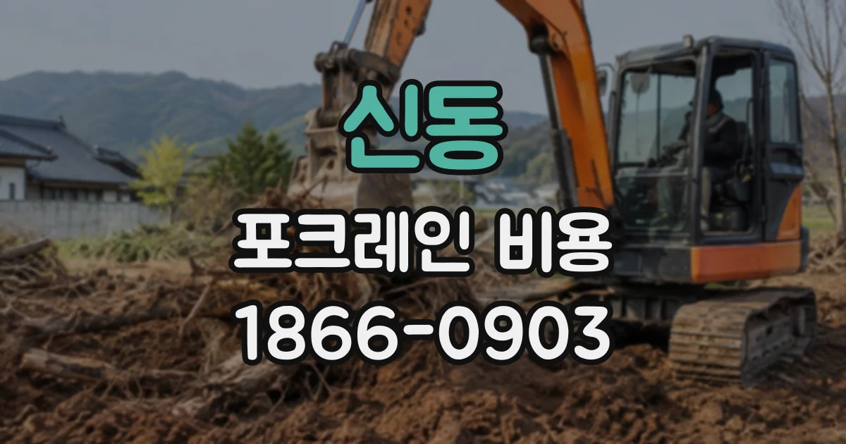 신동 포크레인비용