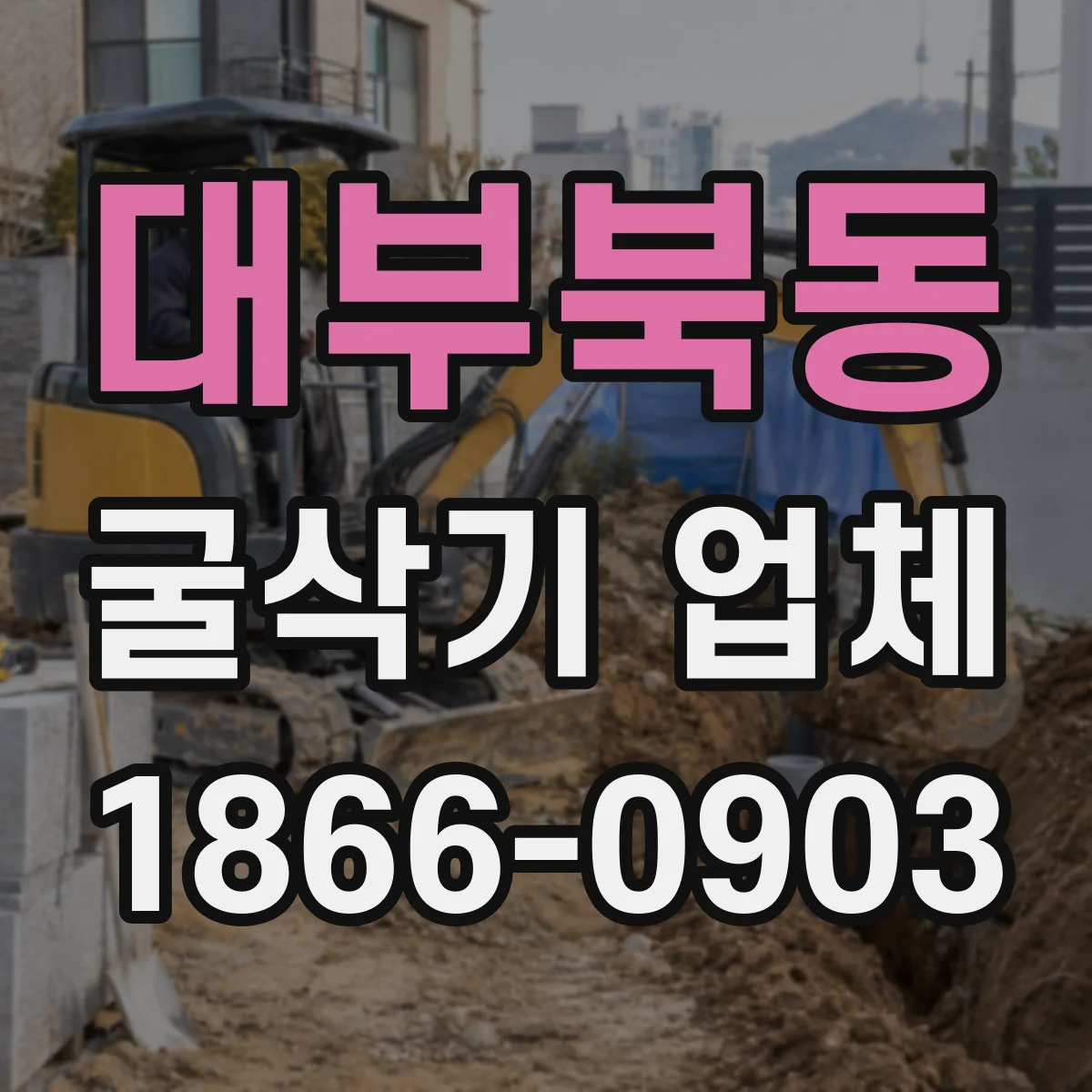 대부북동 굴삭기 업체