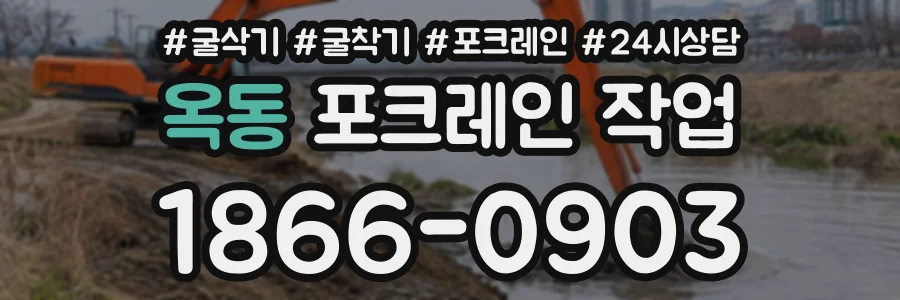 옥동 포크레인작업 상담 전화 1866-0903