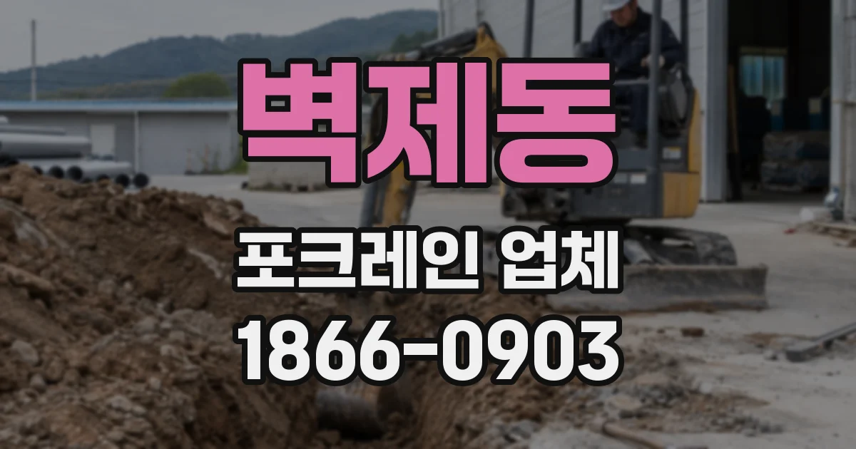 벽제동 포크레인 업체