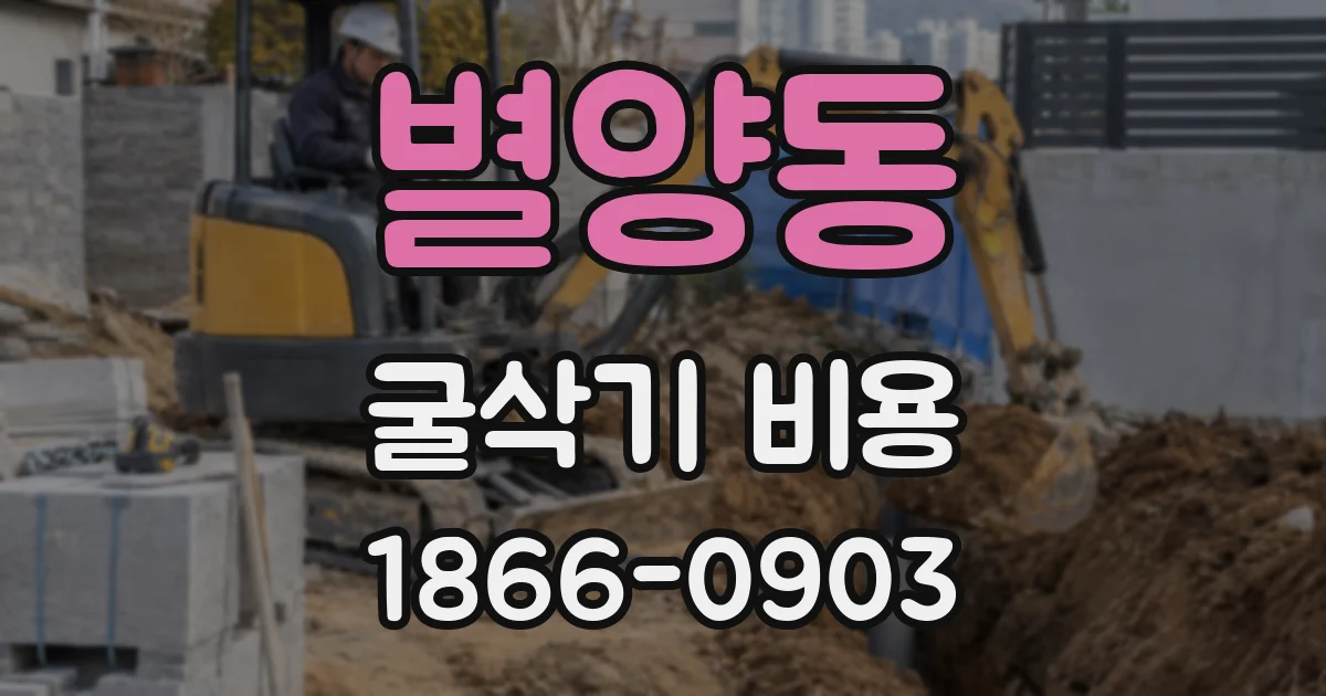 별양동 굴삭기 비용