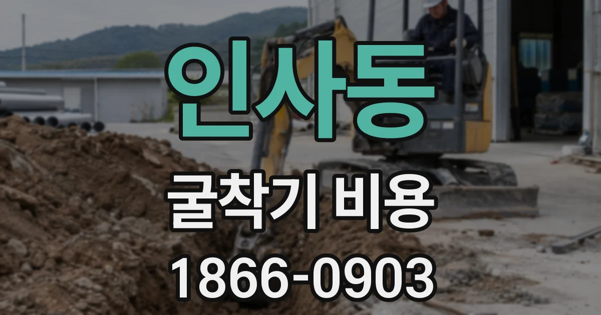 인사동 굴착기 비용