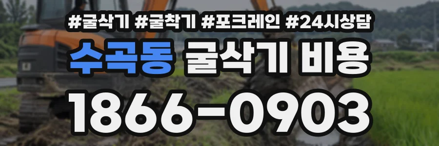 수곡동 굴삭기비용 상담 전화 1866-0903
