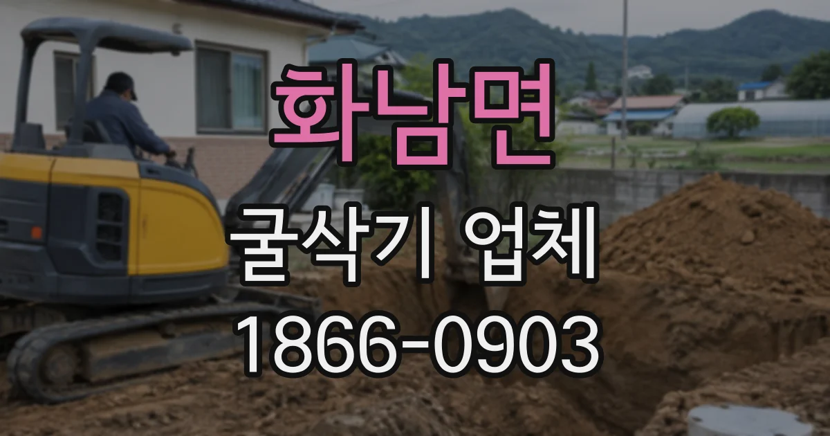 화남면 굴삭기업체