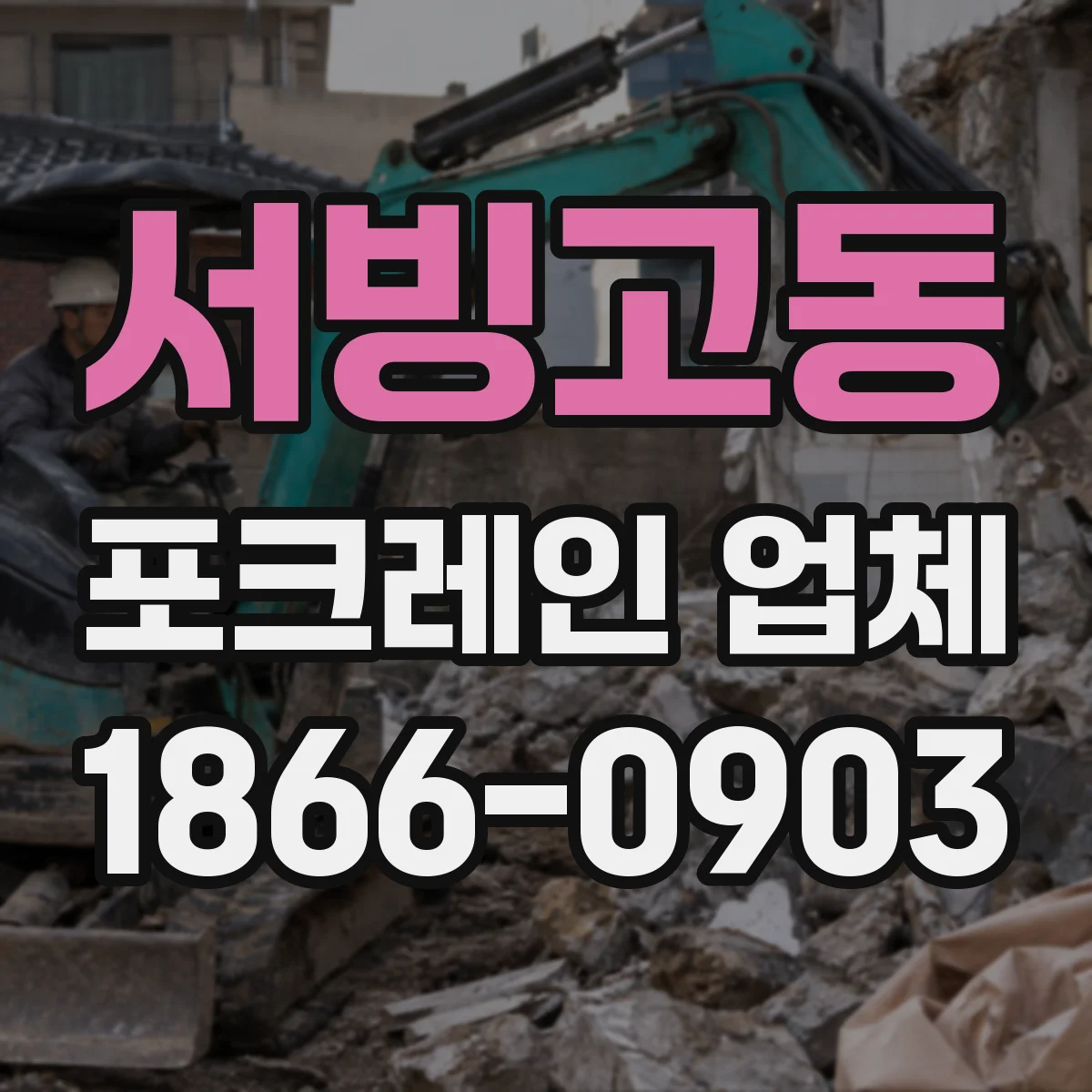 서빙고동 포크레인 업체