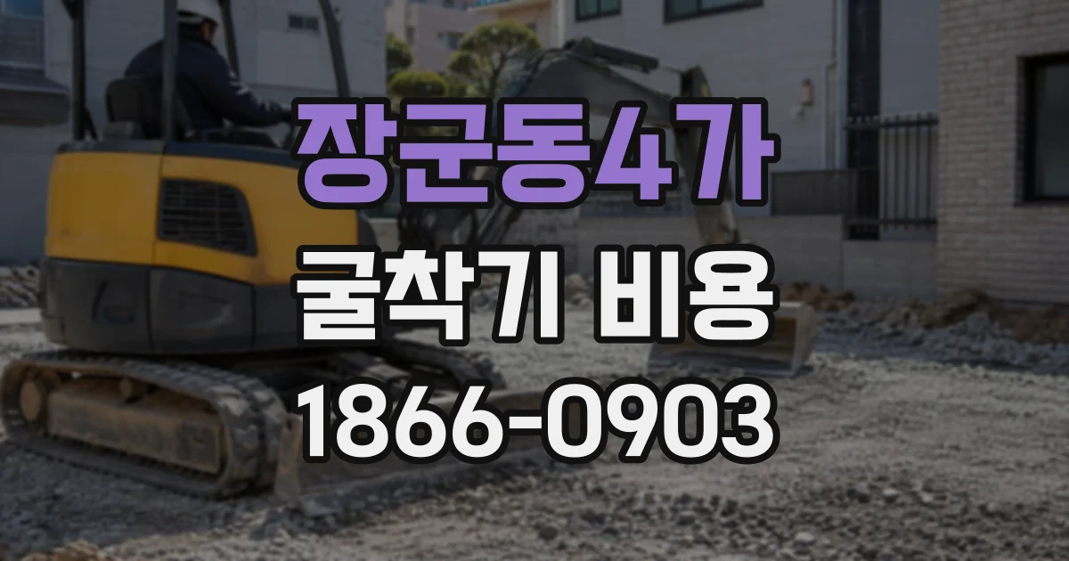 장군동4가 굴착기비용