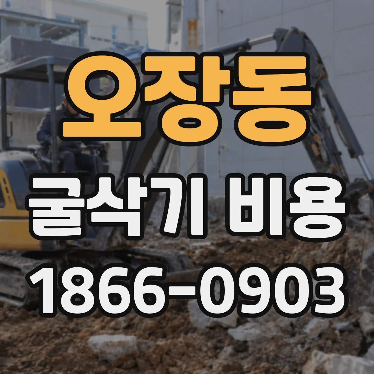 오장동 굴삭기 비용