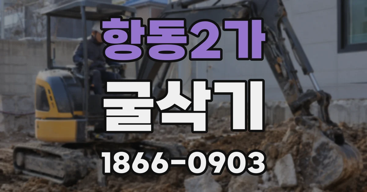 항동2가 굴삭기