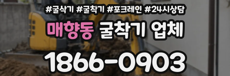 매향동 굴착기 업체