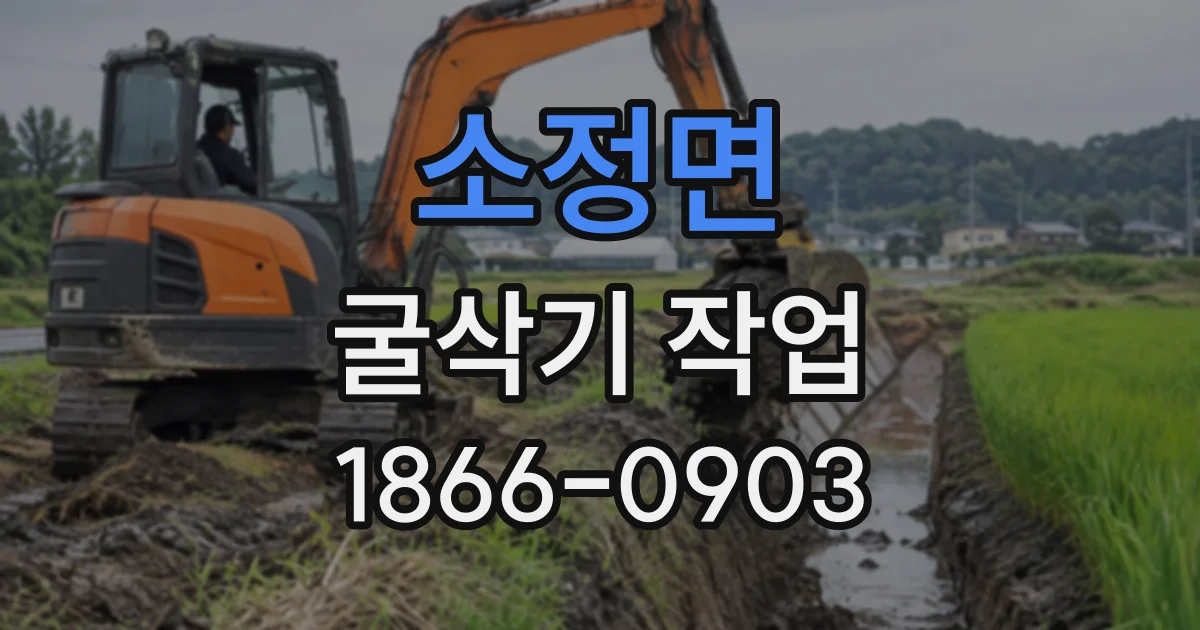 소정면 굴삭기작업