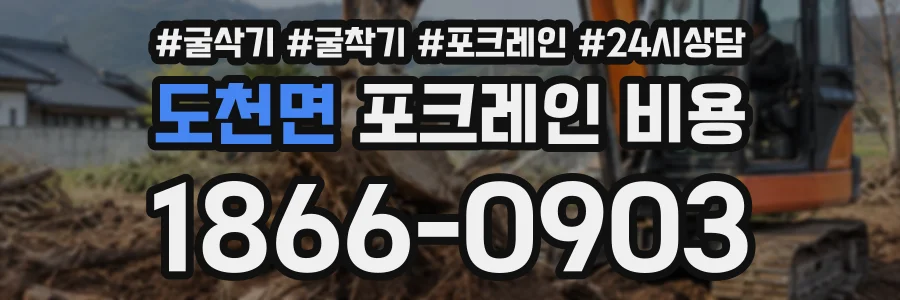 도천면 포크레인비용 상담 전화 1866-0903