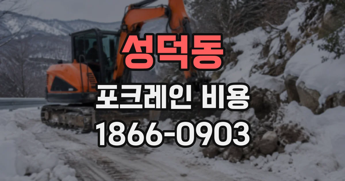 성덕동 포크레인비용