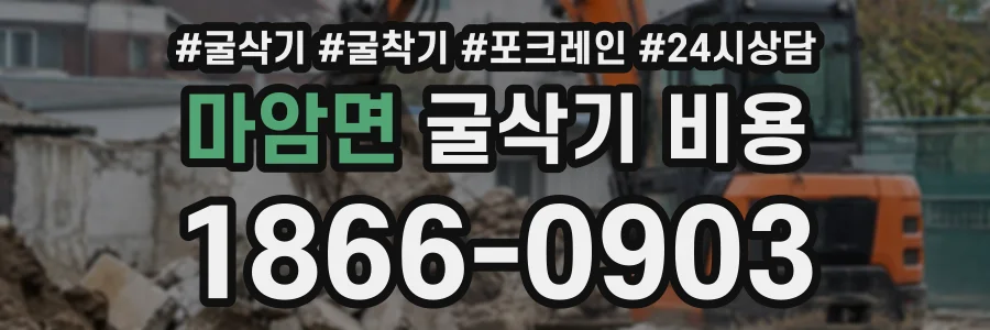 마암면 굴삭기비용 상담 전화 1866-0903