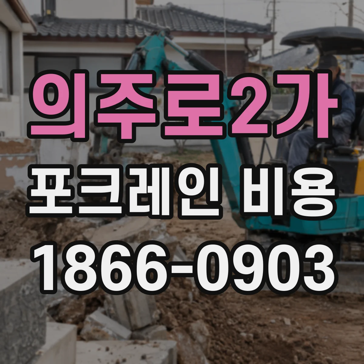 의주로2가 포크레인 비용
