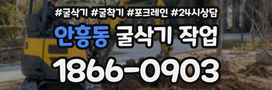안흥동 굴삭기작업 상담 전화 1866-0903