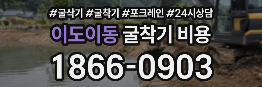이도이동 굴착기비용 상담 전화 1866-0903