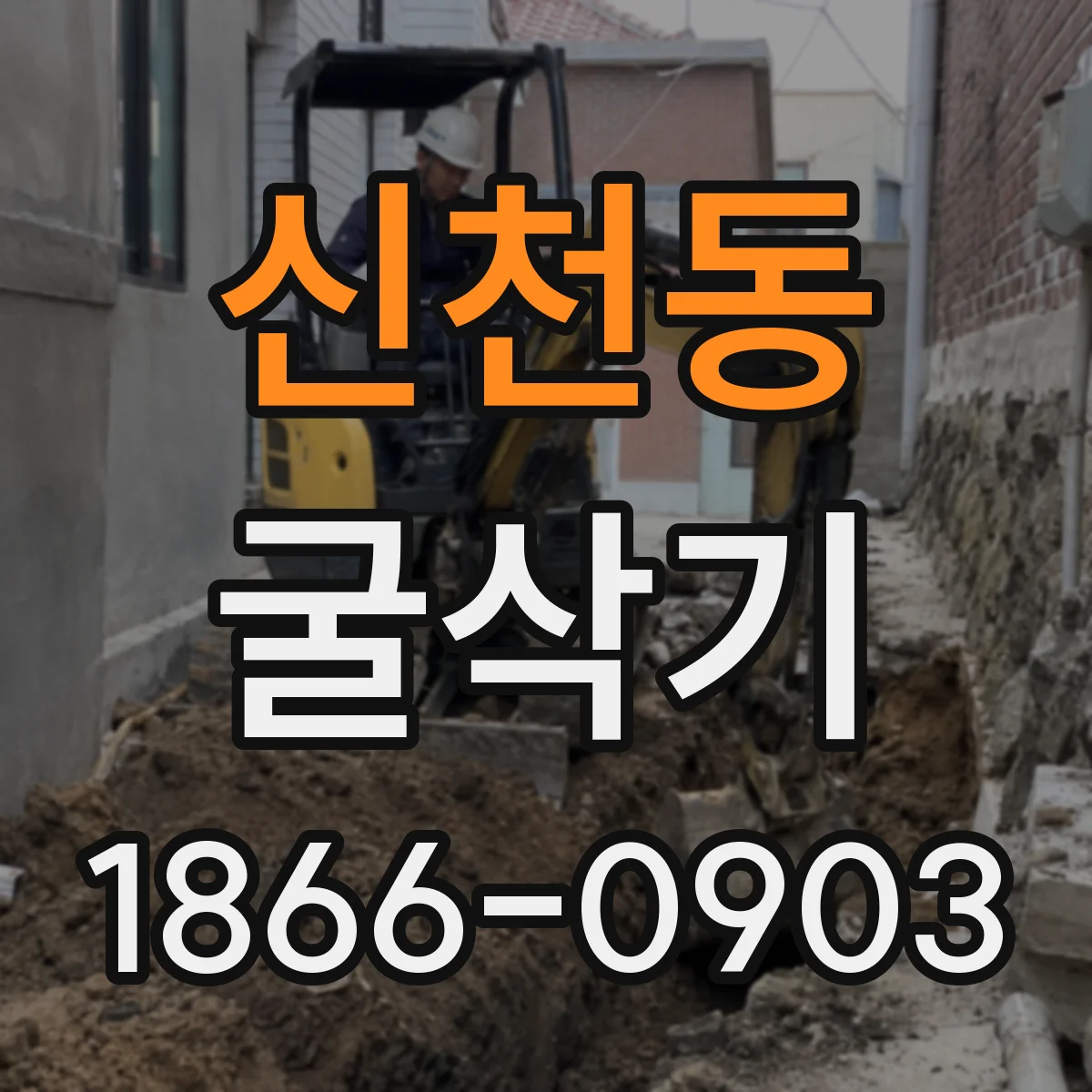신천동 굴삭기