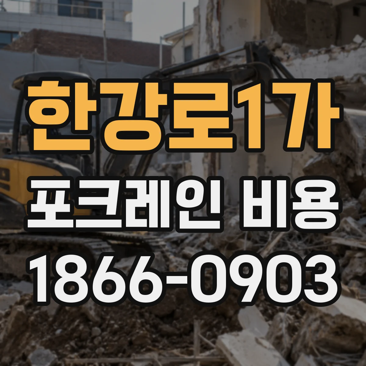한강로1가 포크레인 비용