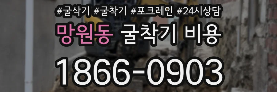 망원동 굴착기 비용