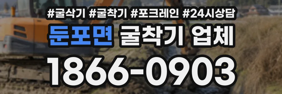 둔포면 굴착기업체 상담 전화 1866-0903