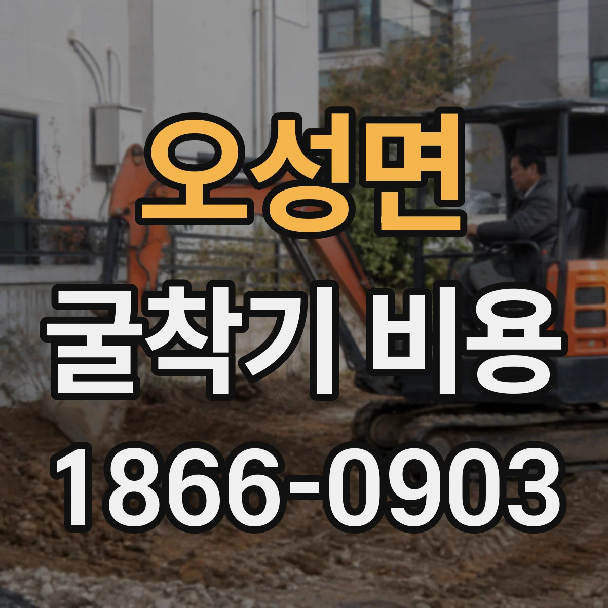 오성면 굴착기 비용