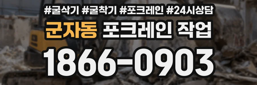군자동 포크레인 작업
