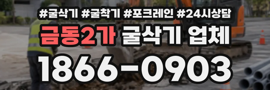 금동2가 굴삭기업체 상담 전화 1866-0903