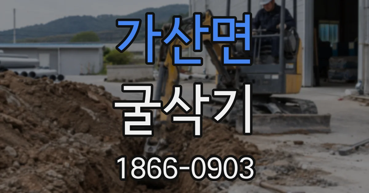 가산면 굴삭기