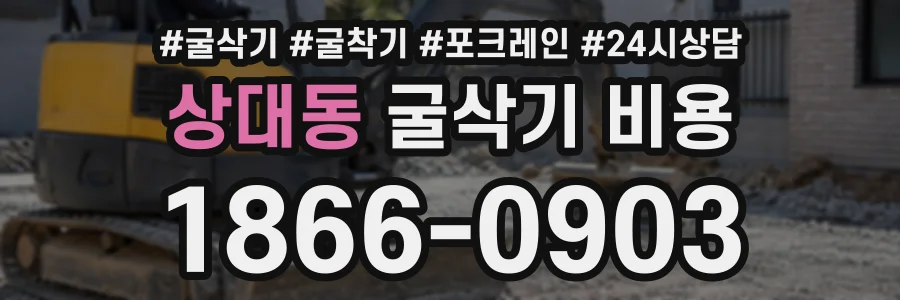 상대동 굴삭기비용 상담 전화 1866-0903