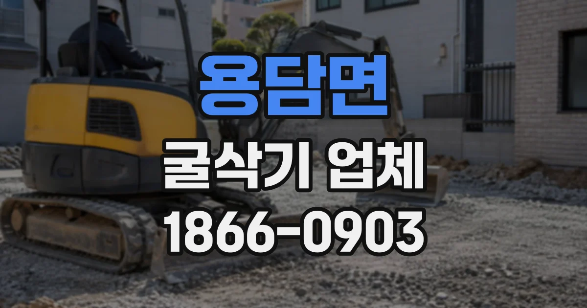 용담면 굴삭기업체