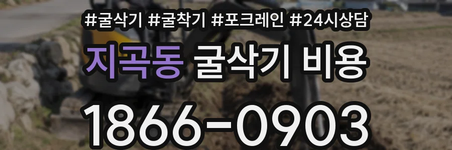 지곡동 굴삭기 비용