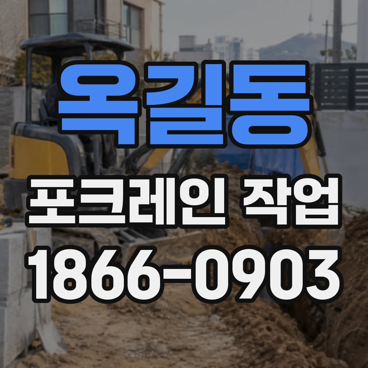 옥길동 포크레인 작업