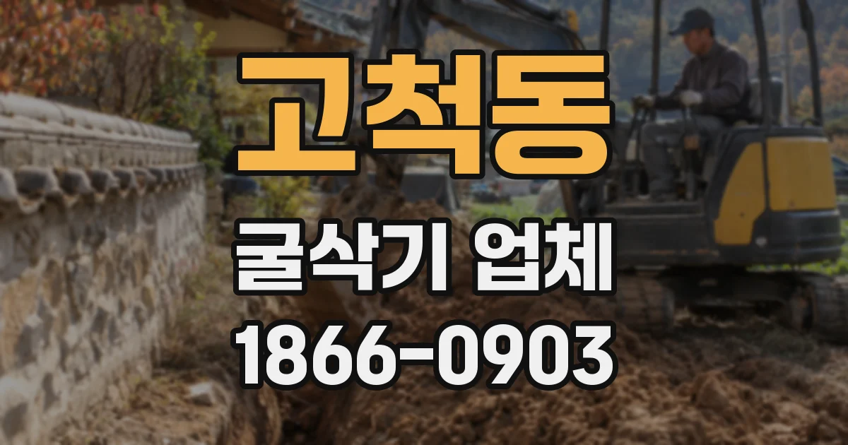 고척동 굴삭기 업체
