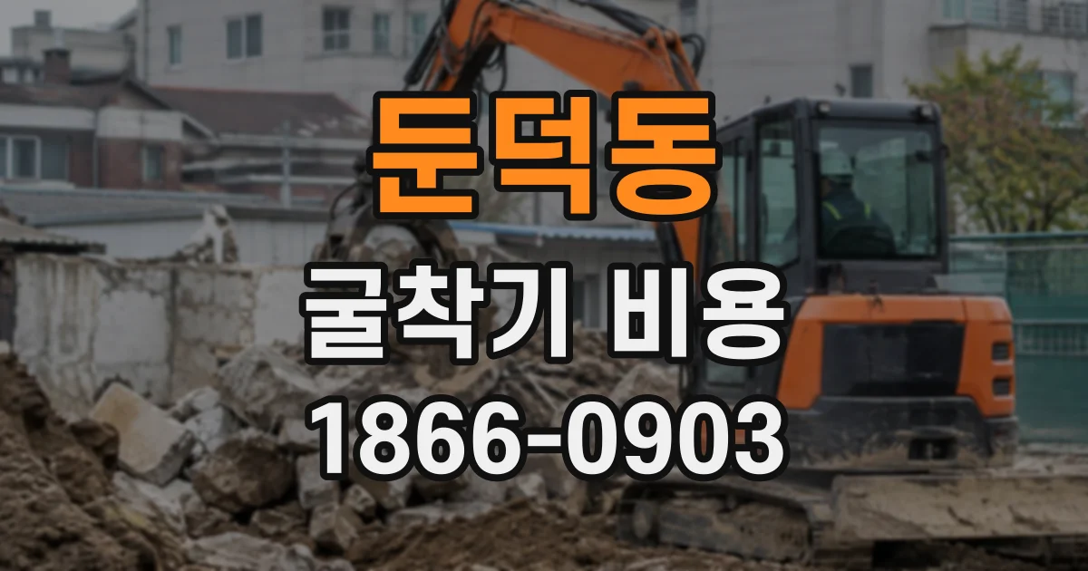 둔덕동 굴착기비용