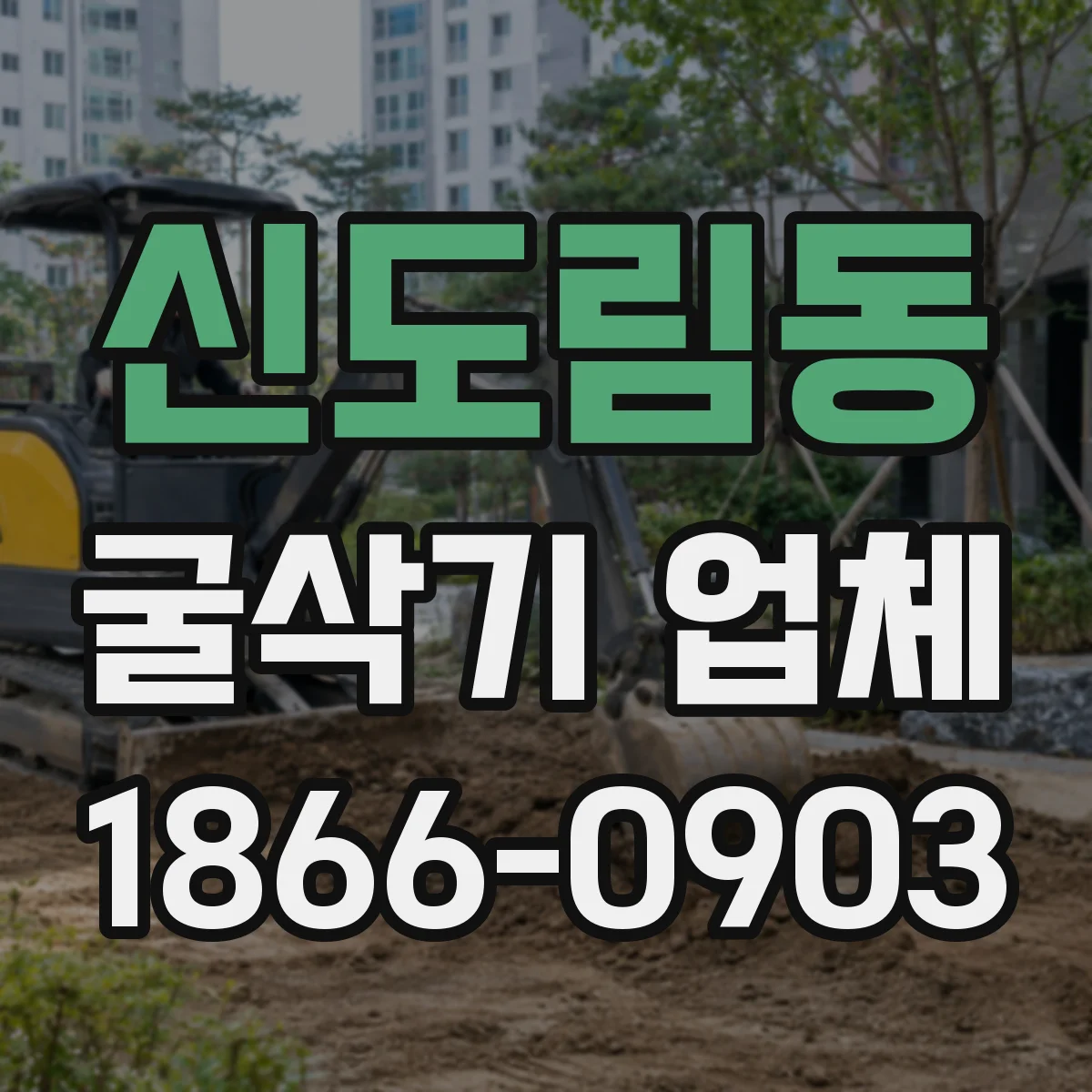 신도림동 굴삭기 업체