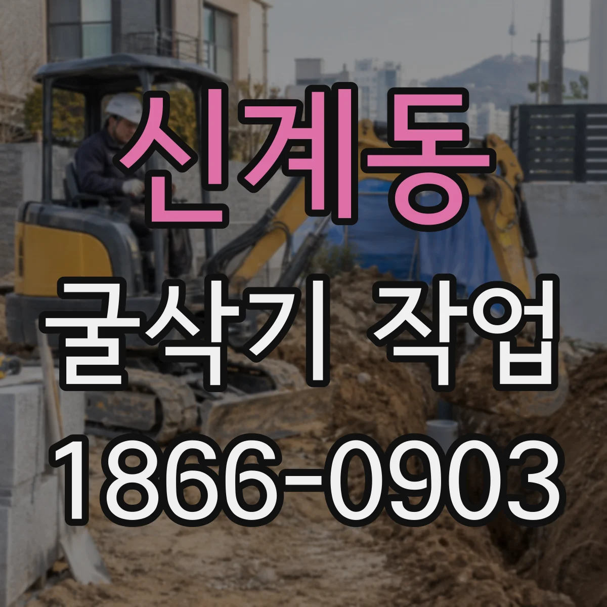 신계동 굴삭기 작업