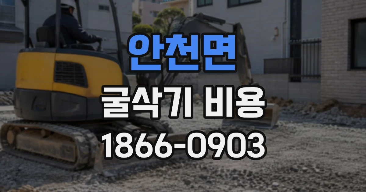 안천면 굴삭기비용