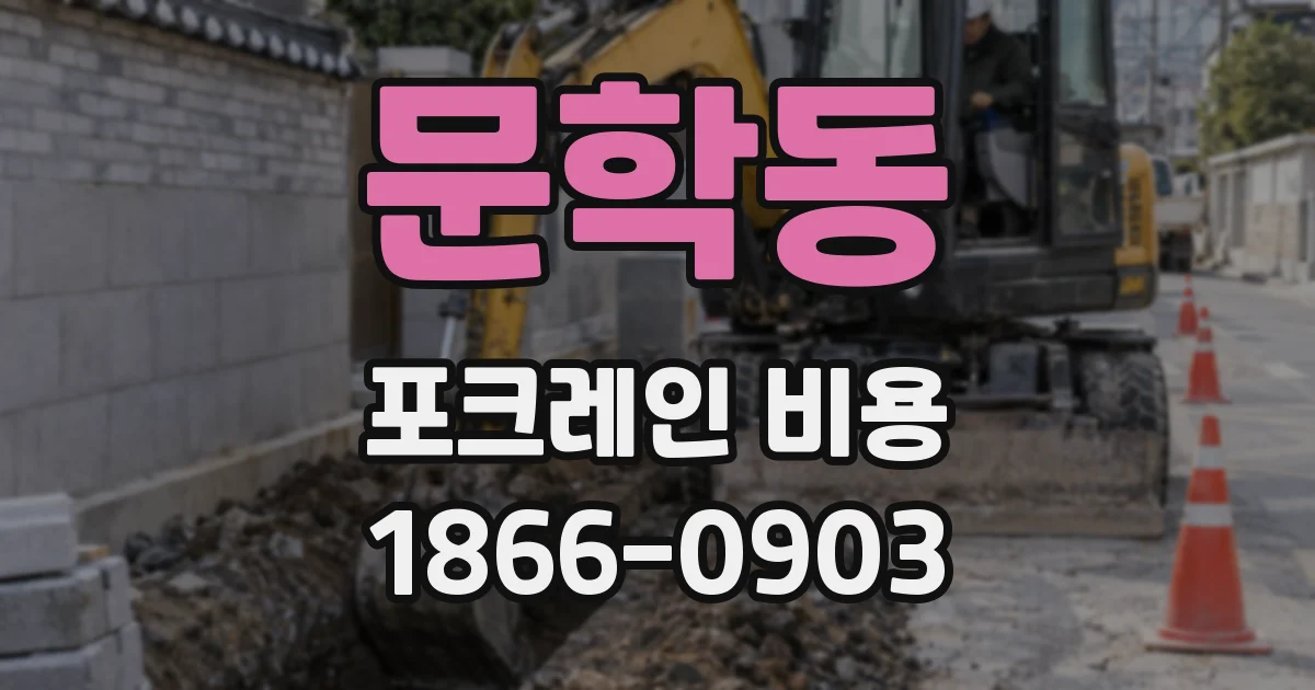 문학동 포크레인 비용