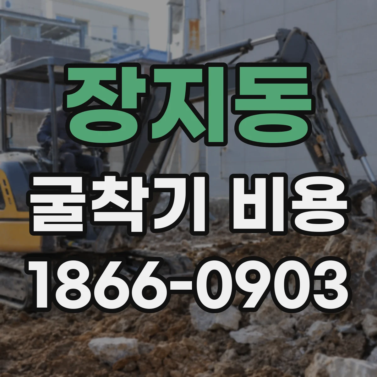 장지동 굴착기 비용
