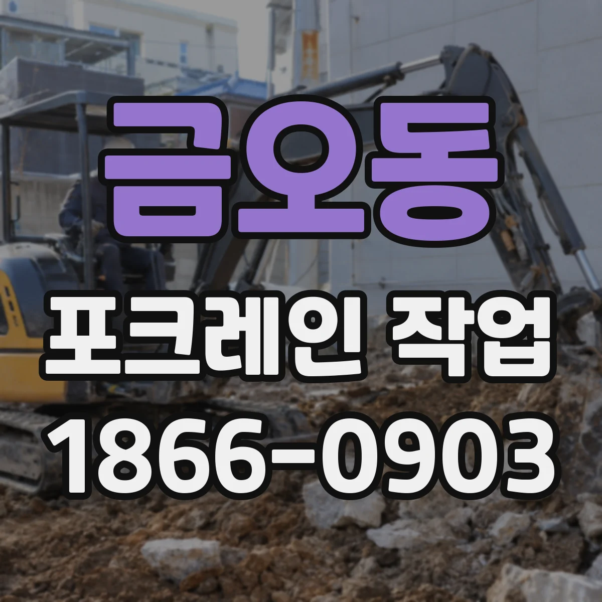 금오동 포크레인 작업