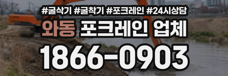 와동 포크레인업체 상담 전화 1866-0903